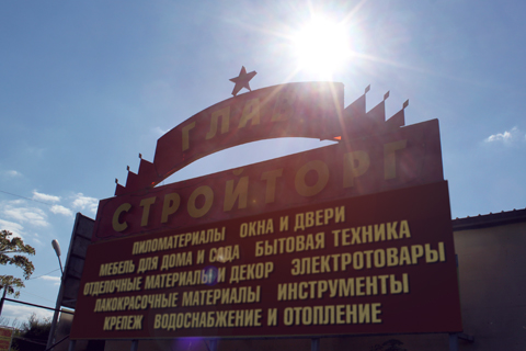 главстройторг